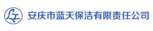 安慶市藍天保潔有限責(zé)任公司